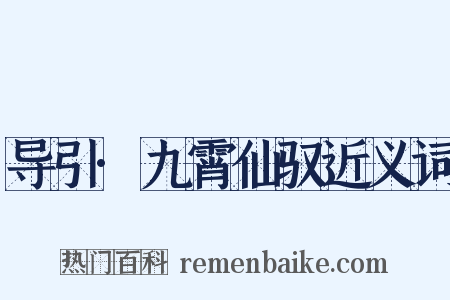 导引·九霄仙驭近义词是什么意思的图片